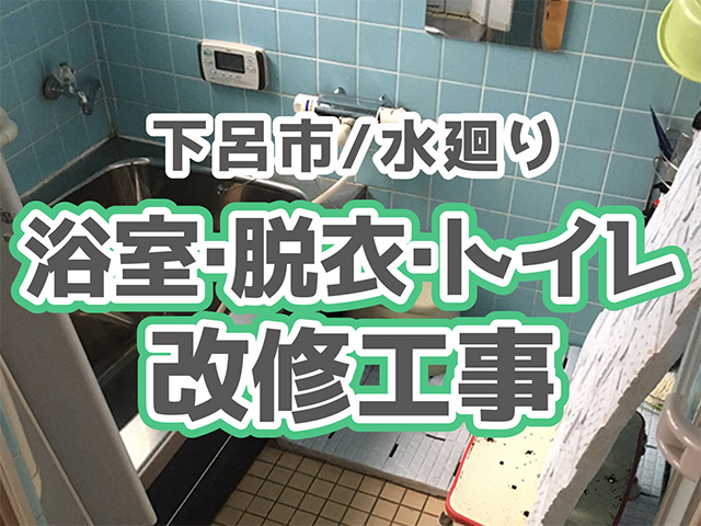 岐阜県下呂市｜浴室・脱衣・トイレリフォームI様邸｜解体工事